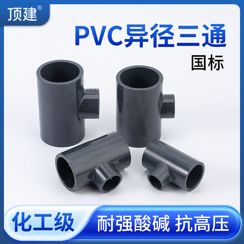 顶建UPVC变径三通给水下水管内插进水接头PVC管件活接异径快接25