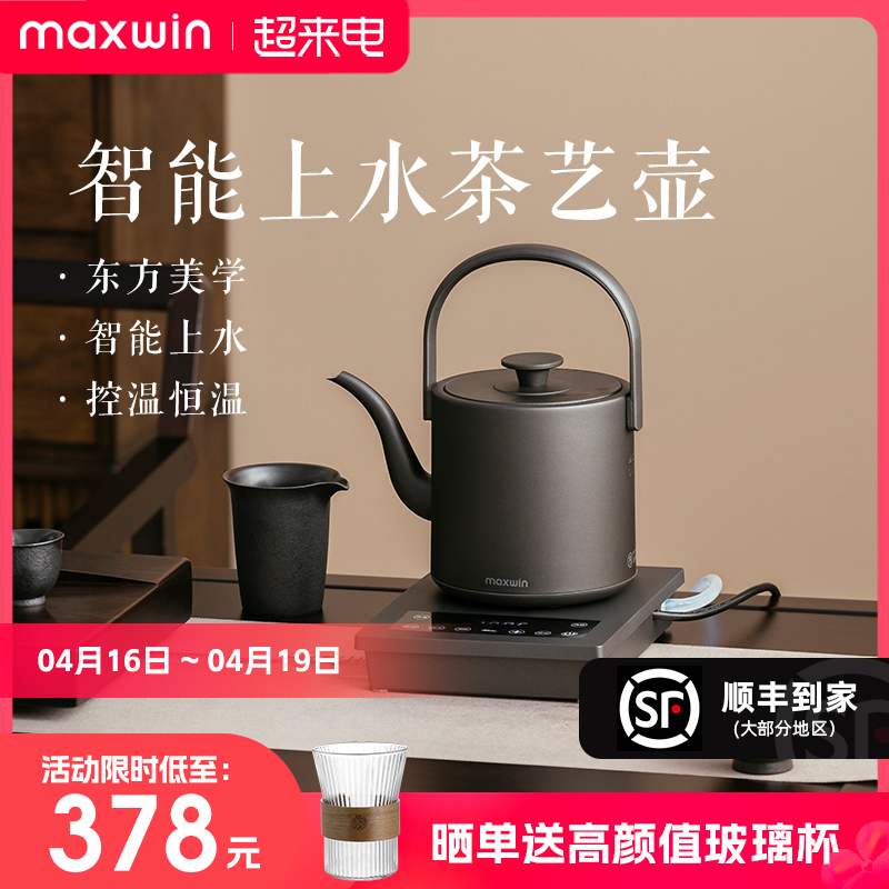 maxwin全自动上水电热烧水壶泡茶专用茶台抽水一体保温恒温家用