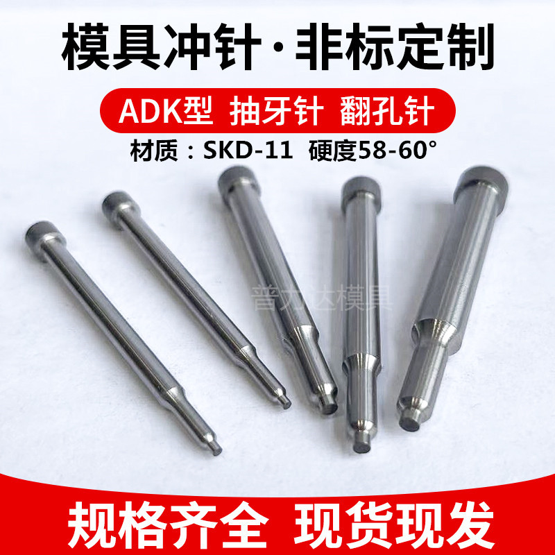 ADK抽牙冲针SKD-11翻孔拉伸模具冲头三节攻丝高速钢冲针非标定做
