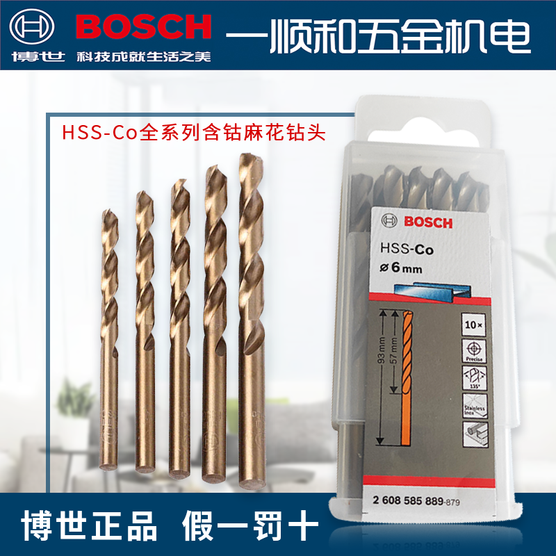 博世麻花钻头HSS-CO高速钢含钴不锈钢铁铝合金木材金属单支盒装