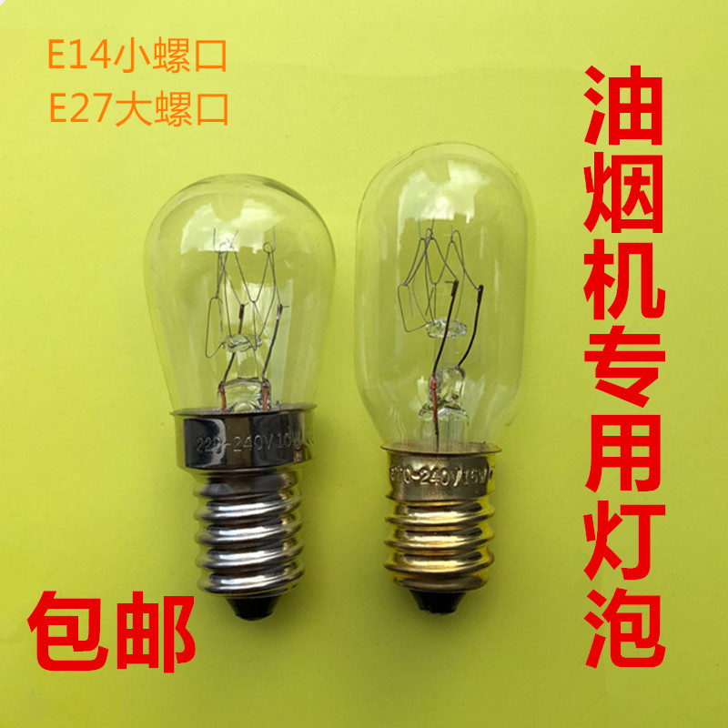 抽油烟机灯泡E14小螺口15W白炽灯泡老式E27螺口LED灯通用照明灯泡