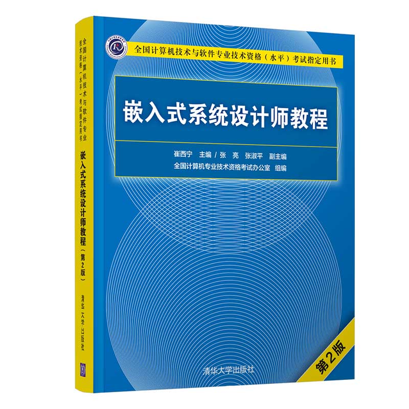 嵌入式系统设计师教程 第2版二版 崔西宁 清华大学出版社 全国计算机技术与软件专业技术资格（水平）考试指定用书
