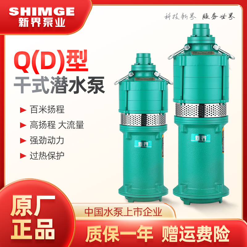 新界水泵QD干式潜水泵家用深井抽水泵清水循环泵高扬程喷灌溉水泵