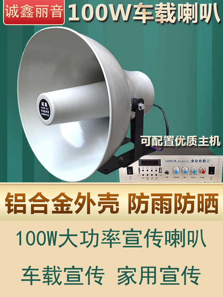 100W高音宣传喇叭大功率铝合金户外防水号筒扬声器宣传广播扩音机