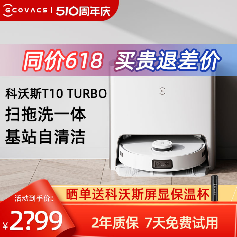 科沃斯T10 TURBO扫地机器人智能家用全自动扫拖洗烘一体机