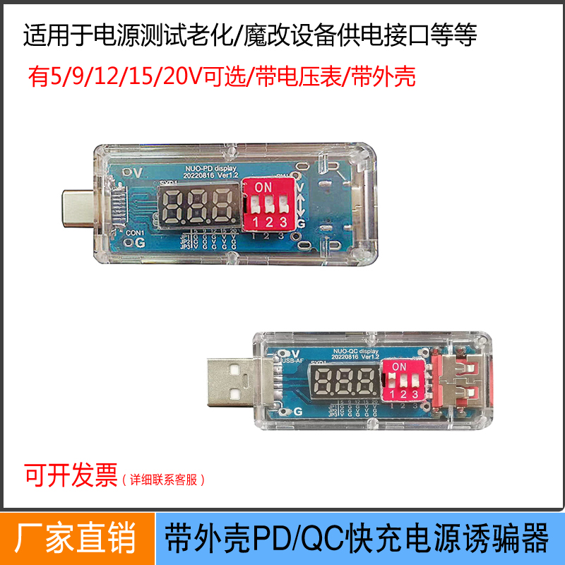 PD诱骗触发器带电压表带外壳电源快充检测试仪表QC23.0测试老化板