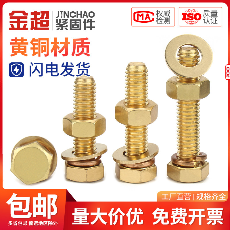 金超黄铜外六角螺栓套装大全铜外六方螺丝螺母组合M4M5M6M8M10M12