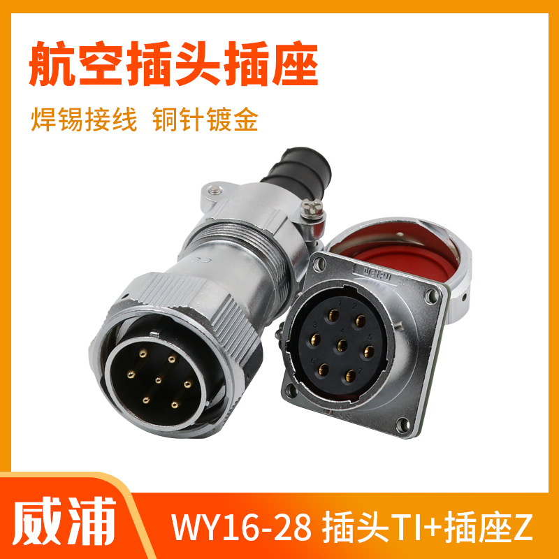 weipu威浦WY16-20-24-28航空插头插座2-3-26芯连接器电缆针头孔座