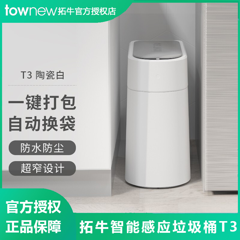拓牛智能感应垃圾桶T3家用自动打包换袋防水厕所卫生间夹缝厨房