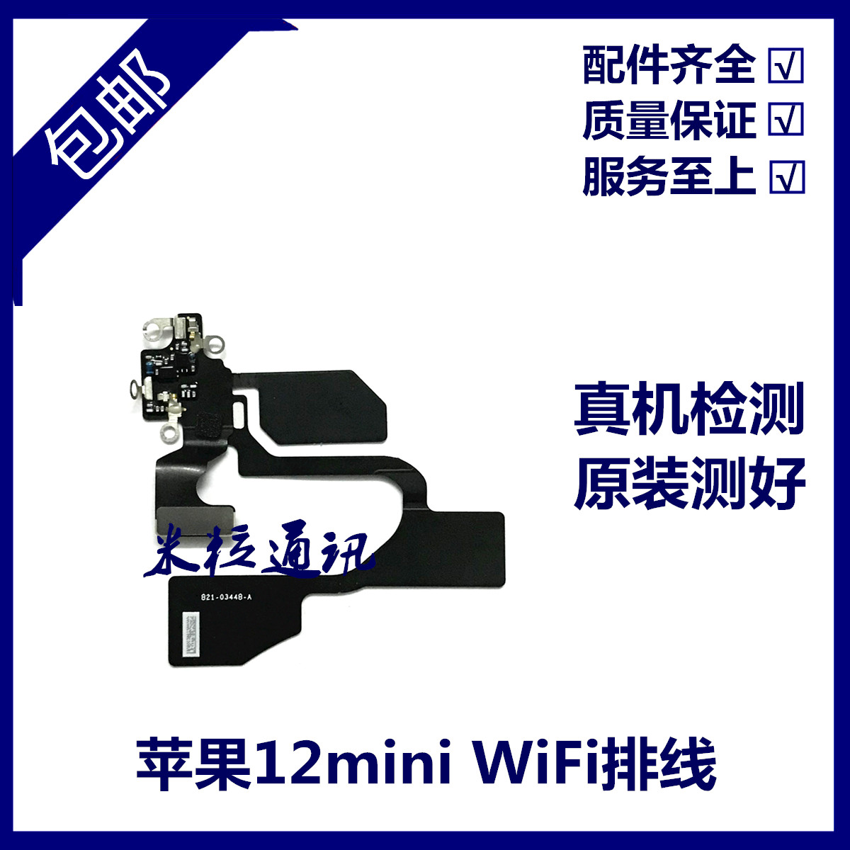 适用苹果12ProMAX WiFi排线 12代WiFi信号线 12mini GPS导航天线