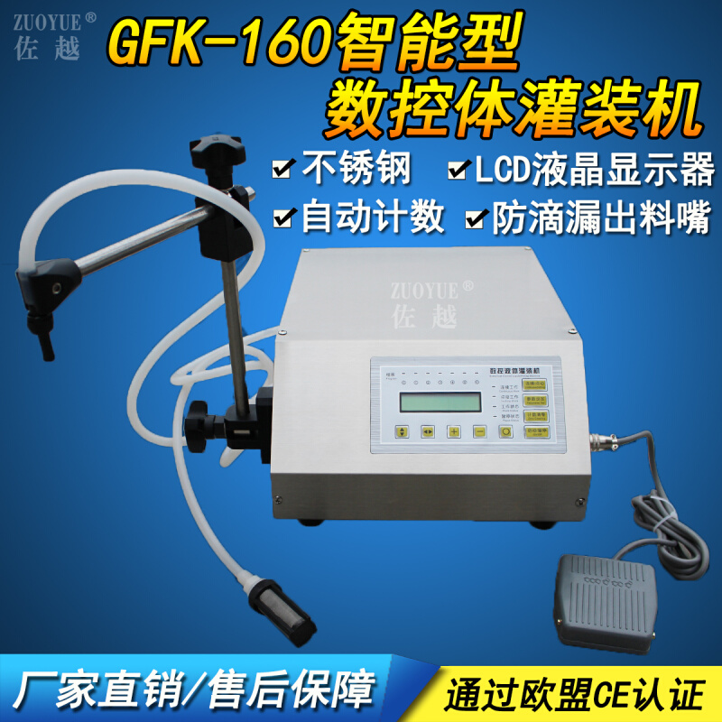 佐越GFK-160智能型数控液体灌装机 酒水分装机饮料自动定量灌装机