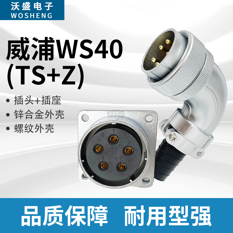 威浦WEIPU弯头航空插头插座WS40-5-9-15-26芯31芯电缆连接器TS/Z