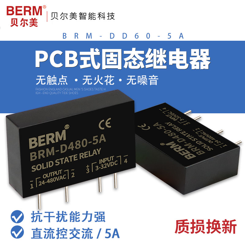 贝尔美 固态继电器SSR直流控交流DC-AC小型插针 插脚PCB线路板 5A