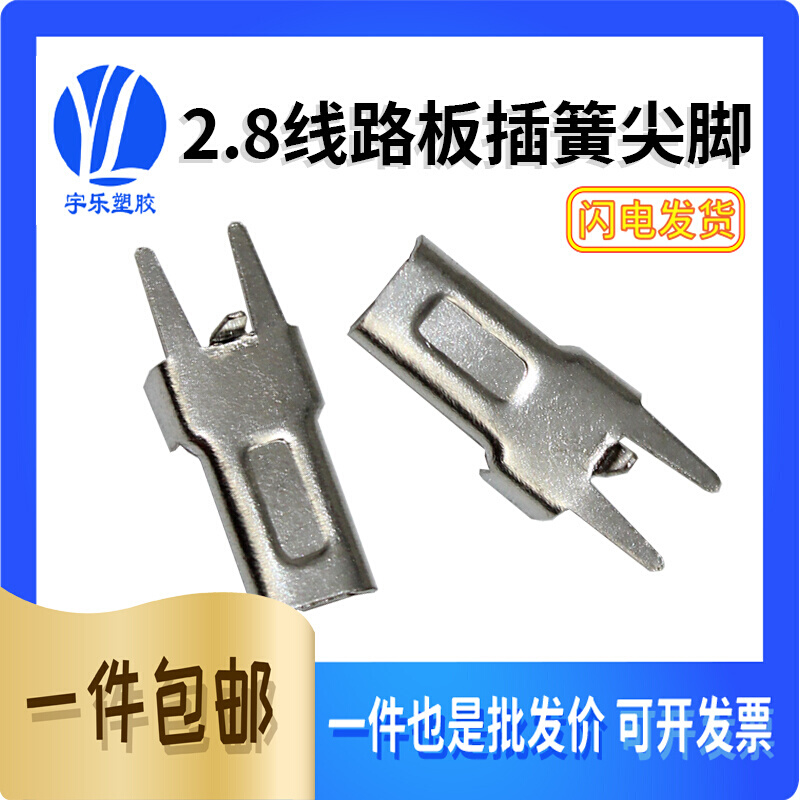 2.8线路板插簧 110焊脚插簧 2.8焊接端子 铜接插件0.5口 1000只