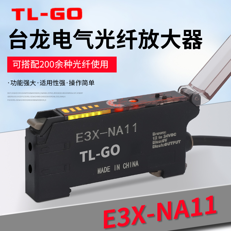 台龙电气光纤放大器E3X-NA11对射漫反射传感器NA41感应光电开关