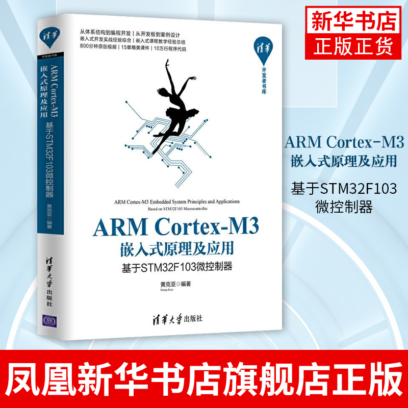 ARM Cortex-M3嵌入式原理及应用：基于STM32F103微控制器 清华大学出版社 黄克亚 微处理器 系统设计凤凰新华书店旗舰店