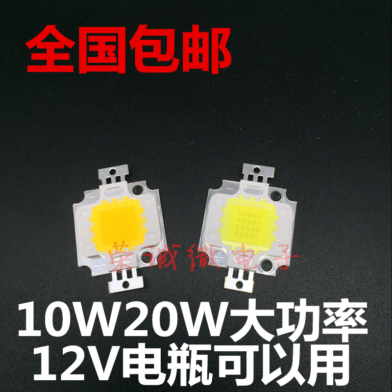 包邮 10W高亮集成大功率led灯珠台湾正品芯片 20W光源12V电瓶可用