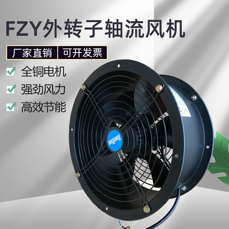 风机220v外强力转子工业FZY380v低噪音专用通风机式厨房管道轴流