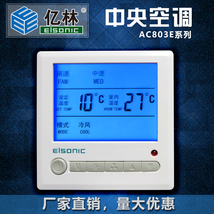 Elsonic亿林中央空调控制面板液晶温控器风机盘管开关AC803线控器