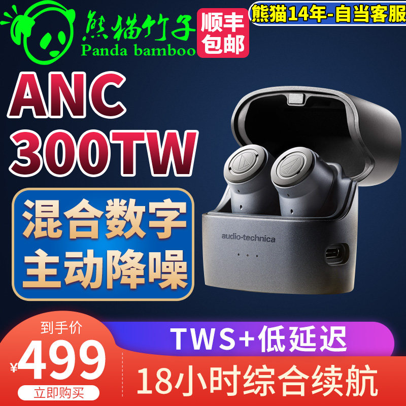 熊猫竹子 铁三角 旗舰  ATH-ANC300TW主动降噪真无线运动蓝牙耳机