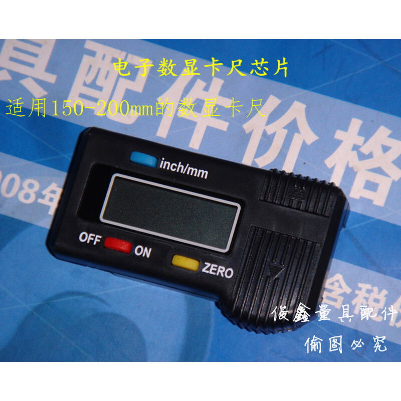 电子数显卡尺芯片 150-200mm/黑色塑料壳/反面平 俊鑫量具配件