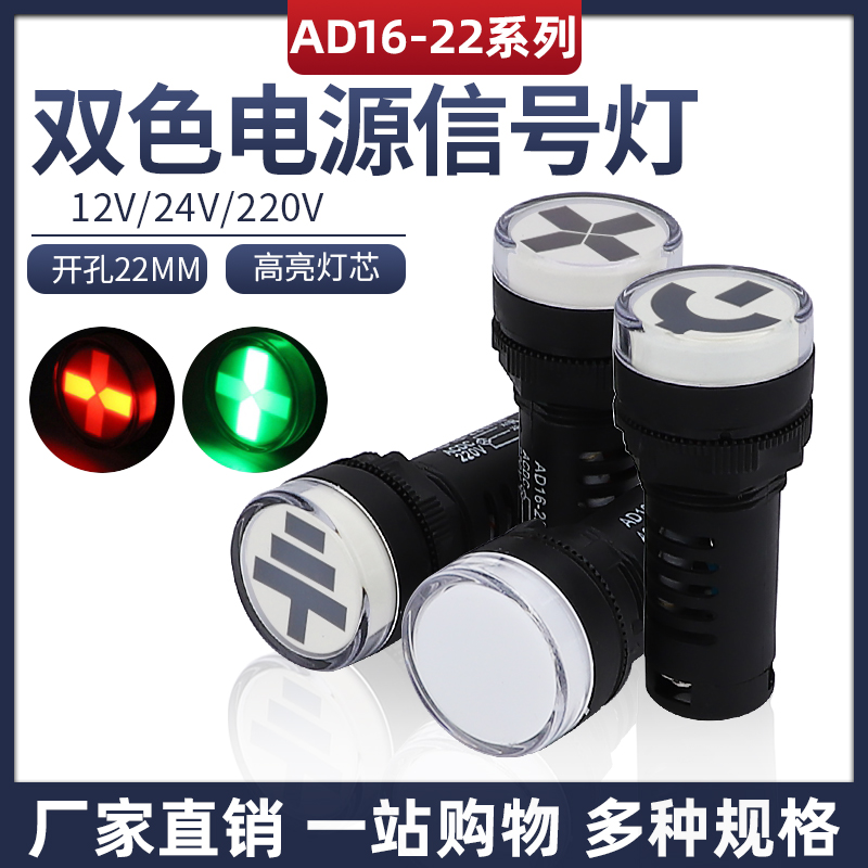 AD16-22SS红绿LED双色电源信号灯工作指示灯 22MM 12v24v220v