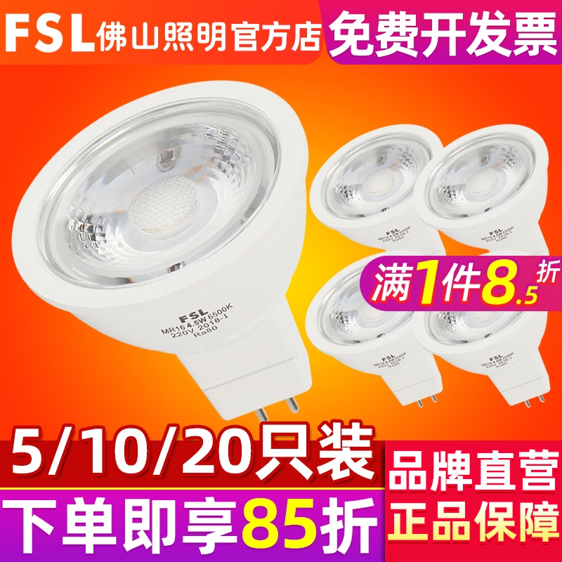 FSL 佛山照明 LED灯杯220V12vGU10MR16COB室内射灯光源插脚泡mr11