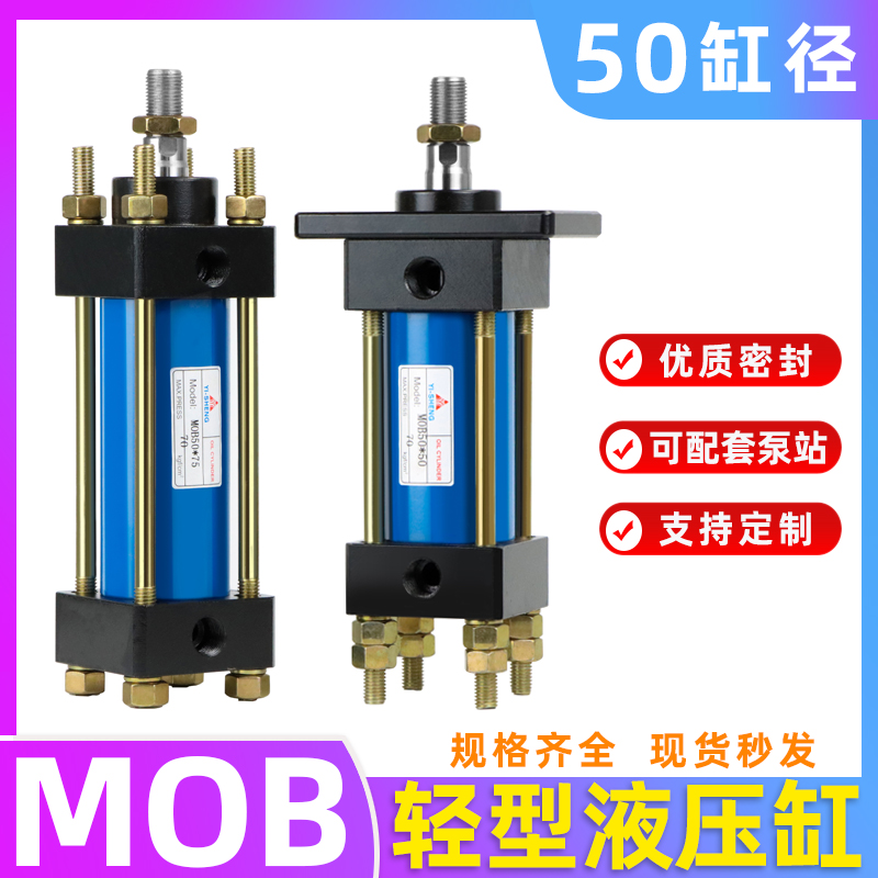 轻型油缸MOB-50*50/100/150/200/250/300-FA液压缸模具拉杆式油缸