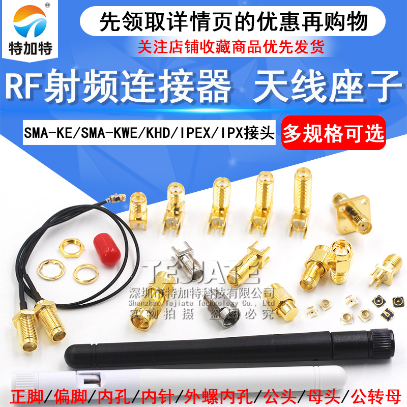 SMA-KE偏脚/正脚 RF射频天线 SMA-KWE/KHD接头座子 SMA母座连接器