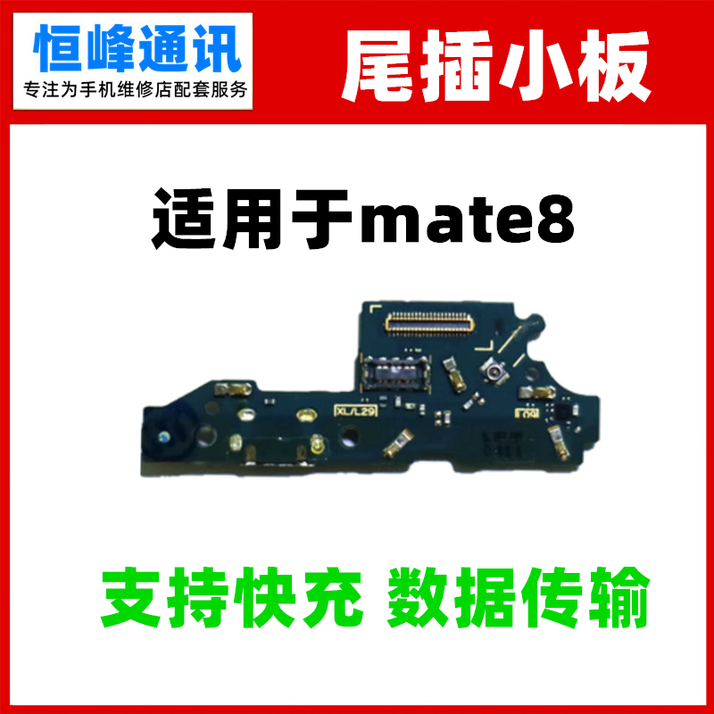 支持快充 适用华为Mate8尾插小板MT8 NXT-AL10充电USB接口 送话器