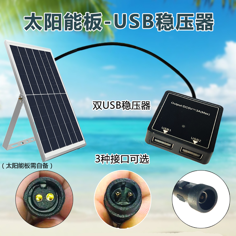 5V太阳能稳压器充电diy折叠包光伏电池板专用USB转换智能重启