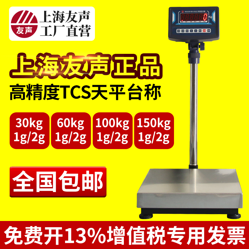 上海友声电子台秤计重TCS-30kg/60kg/100kg/150kg不锈钢台称1g2g