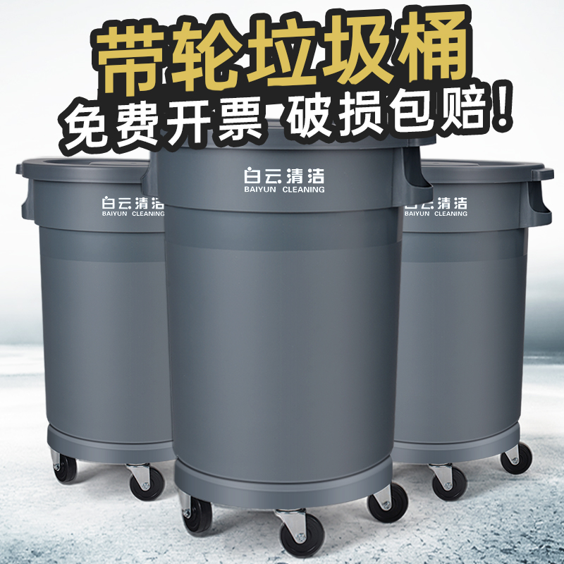 白云清洁圆形垃圾桶商用大容量带轮子大号户外环卫厨房餐饮泔水桶
