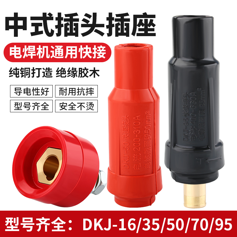 电焊机中式DKJ-16 35 50 70 95平方快速接头 电缆快速插头插座