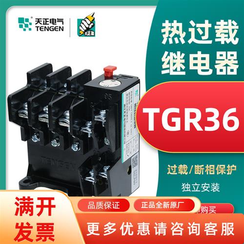 天正TGR36-32 热继电器过载断相保护温度5A10162232AJR36