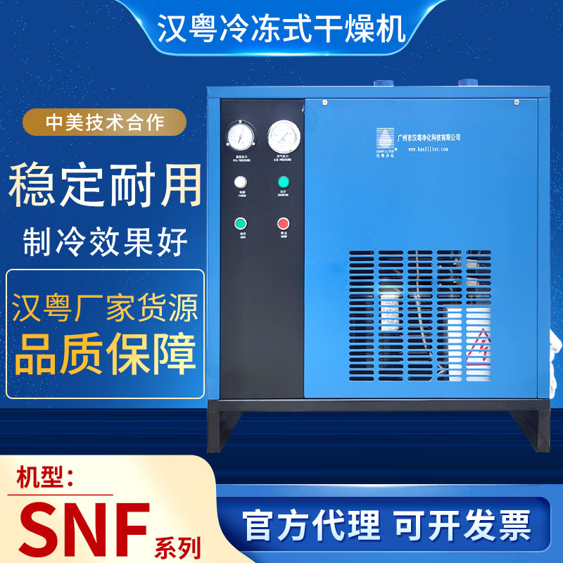 汉粤净化处理HAD-1SNF系列常温风冷式冷干机冷冻式空气干燥机