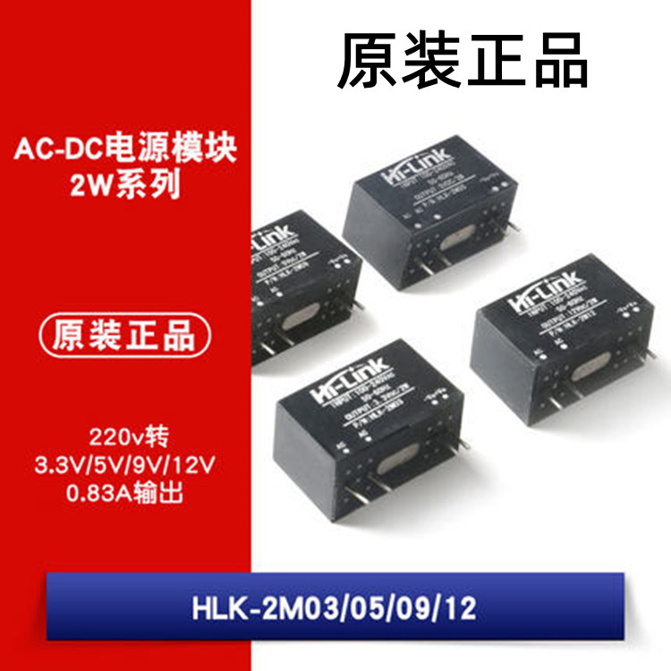 AC-DC电源模块 HLK-2M03 05 09 12 220v转3.3V 5V 9V 12V 0.83A