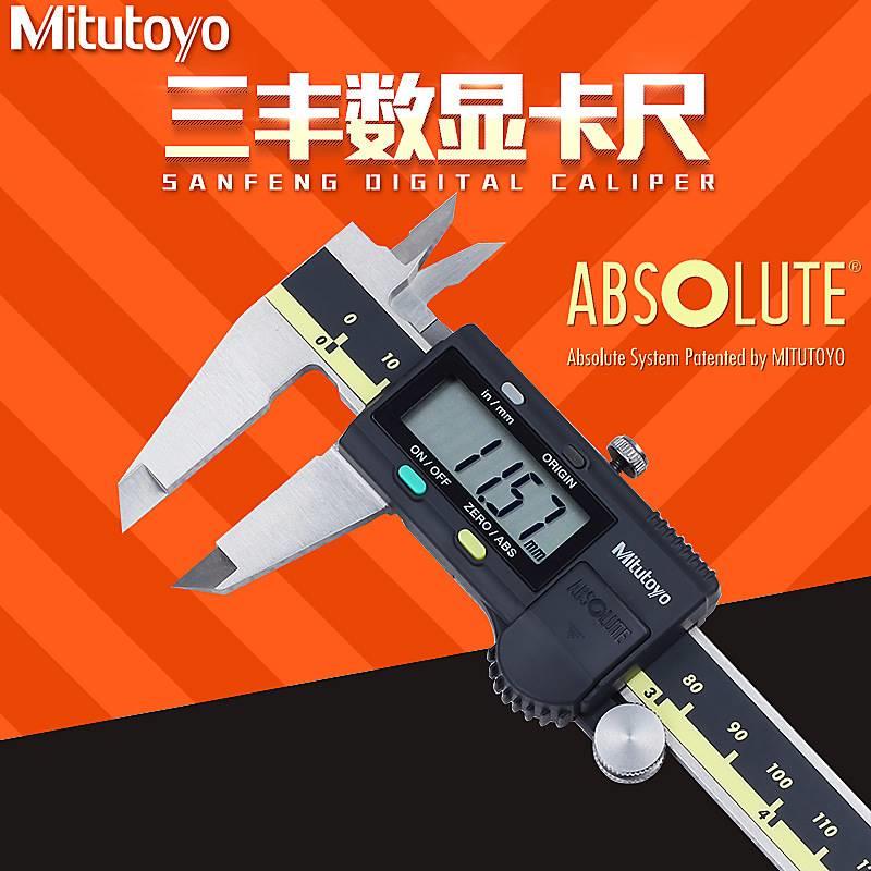 Mitutoyo日本三丰数显卡尺0-150 200 300mm电子游标高精度不锈钢