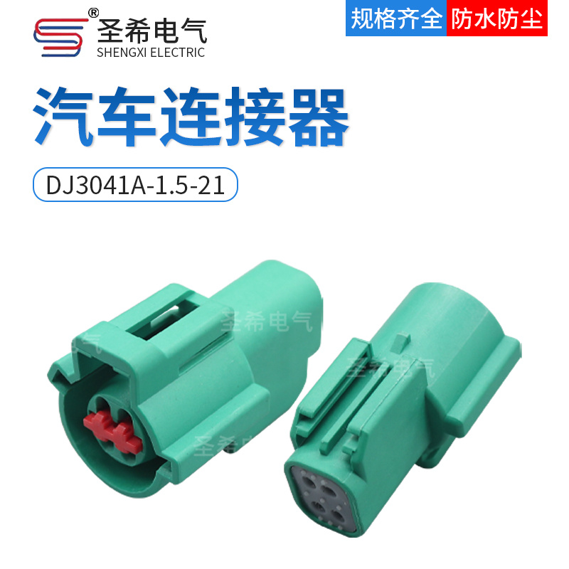 DJ3041A-1.5-21汽车连接器接插件插头4孔线束防水