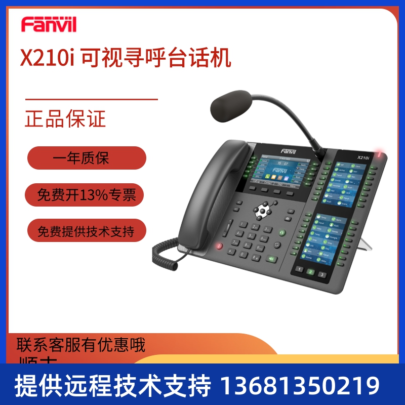 Fanvi方位X210I 鹅颈麦克风调度指挥IP电话机 可视寻呼台对讲主机