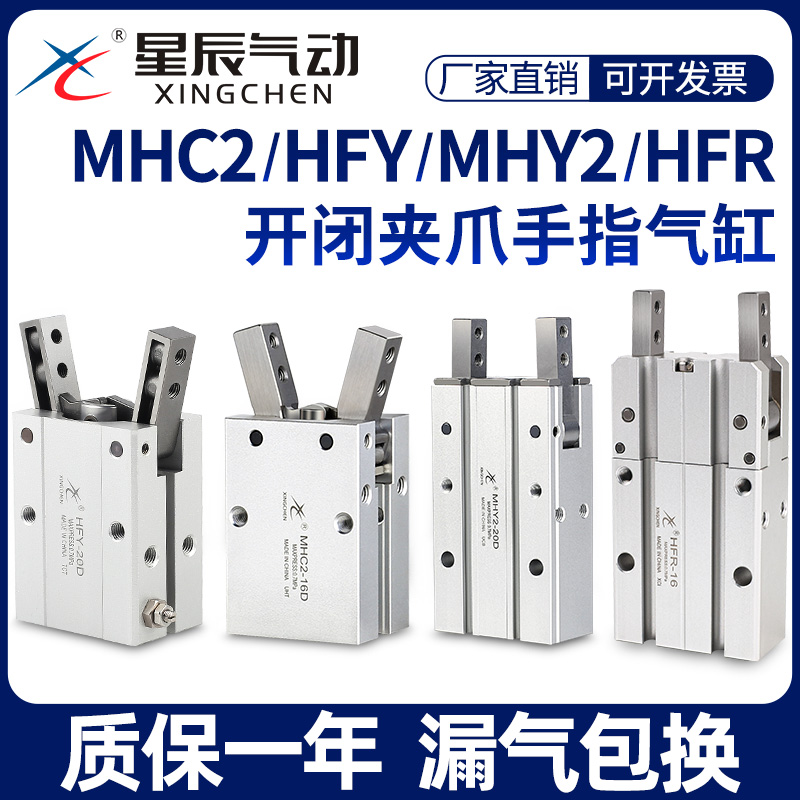 星辰气动HFY16手指气缸MHC2-10D/16D/20D/25D/S/MHY2/HFR气爪夹爪