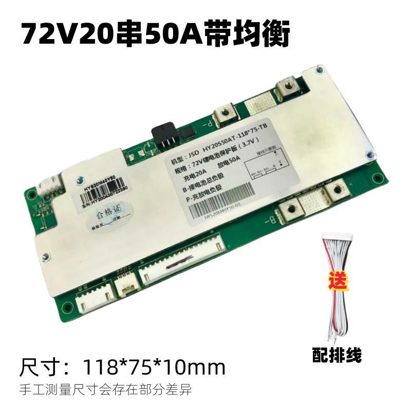 72V20串50A同口带均衡适合3.6/3.7V18650电芯三元锂电池保护板