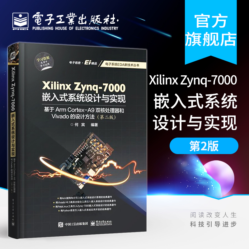 官方正版 Xilinx Zynq-7000嵌入式系统设计与实现：基于Arm Cortex-A9双核处理器和Vivado的设计方法(第二版)