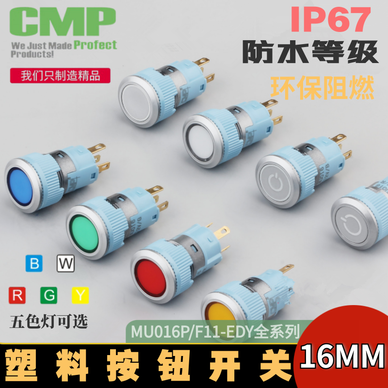 西普16MM防水塑料按钮开关带灯12V24V自锁复位电源符号按钮MU016P