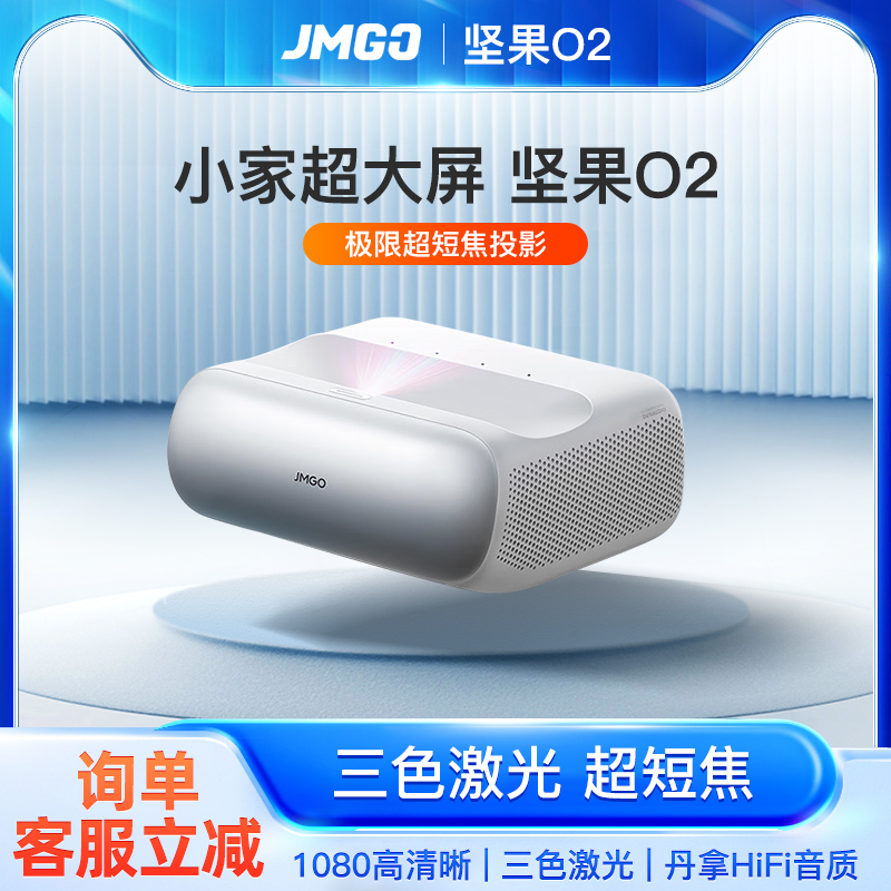 JMGO坚果o2超短焦投影仪激光电视家用超高清海外全球国际版投影机
