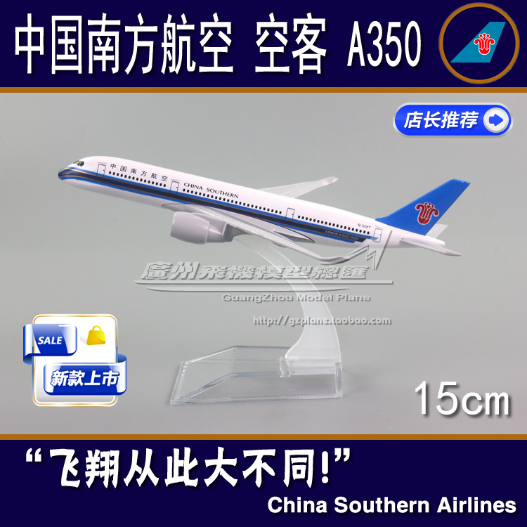 新品中国南方航空 南航 空客 A350 B-308T 合金仿真飞机模型 15cm