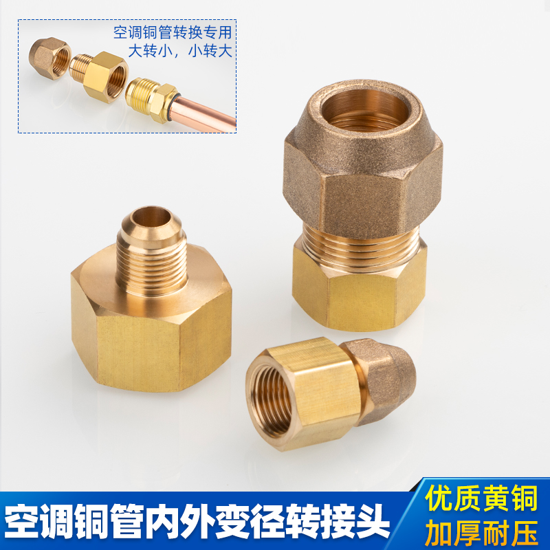 空调铜管大小转接头铜管内外变径转换接头喇叭口6mm10mm12mm16mm