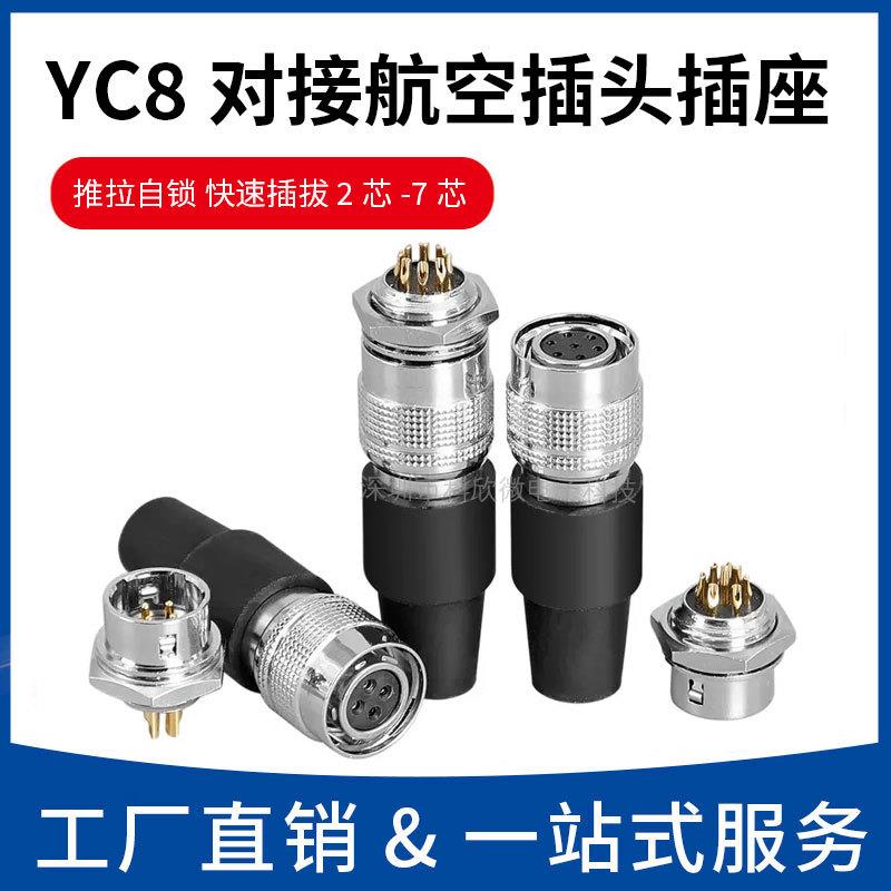 YC8空中对接式航空插头插座2芯3芯4芯5芯6P7针公母头快速插连接器