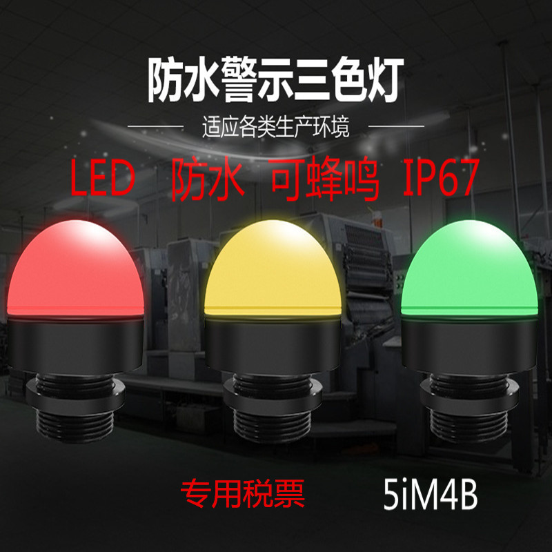 M4B防水LED三色报警警示机床设备灯单层迷你指示灯金属信号灯