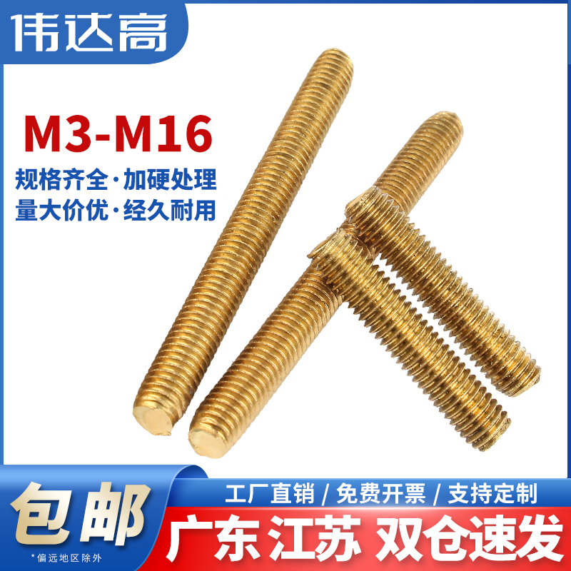 铜丝杆黄铜牙条铜全牙螺柱牙棒螺杆双头丝杆M3M4M5M6M10M14M16